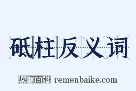 砥柱反义词是什么意思的图片
